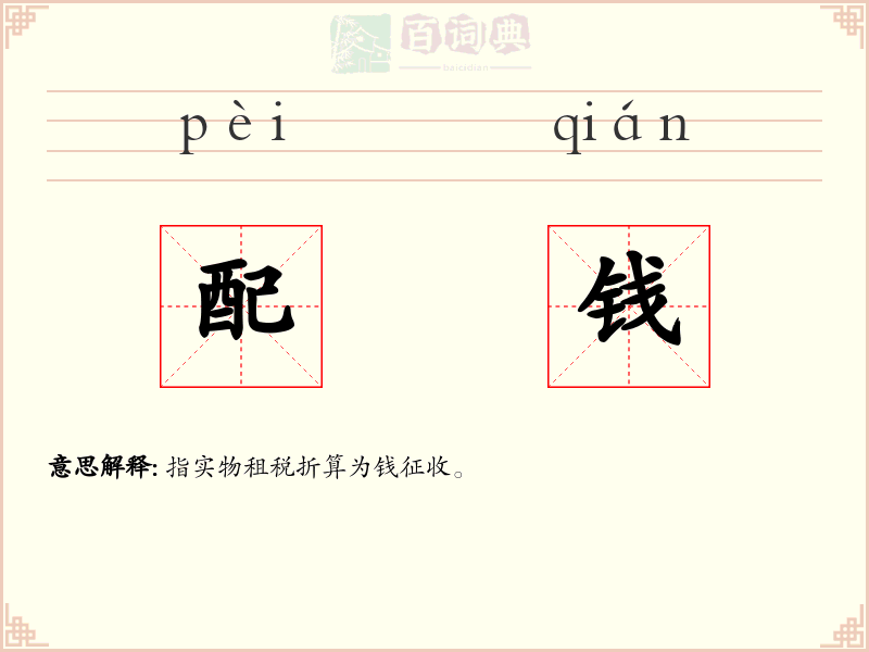 配钱