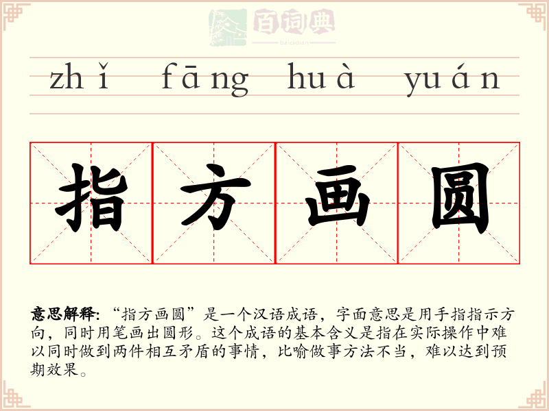 指方画圆