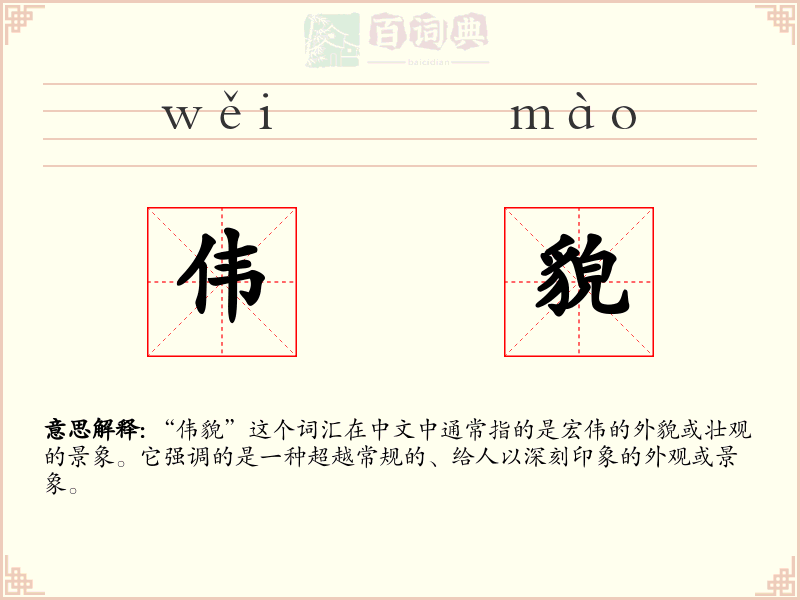 伟貌