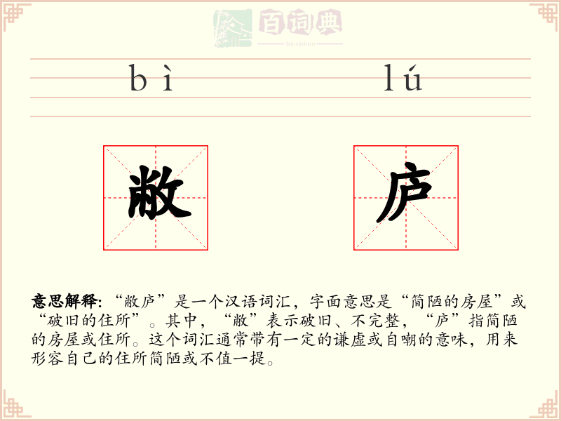 敝庐