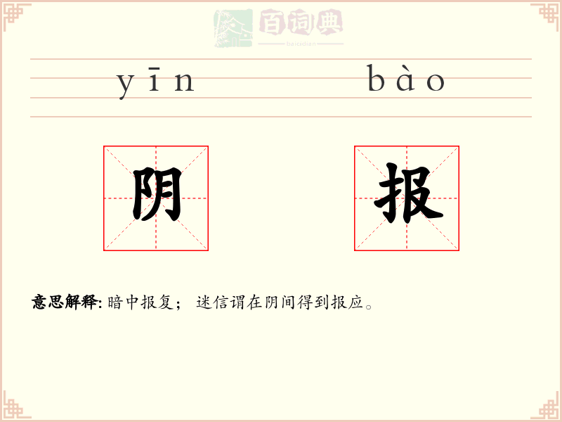 阴报
