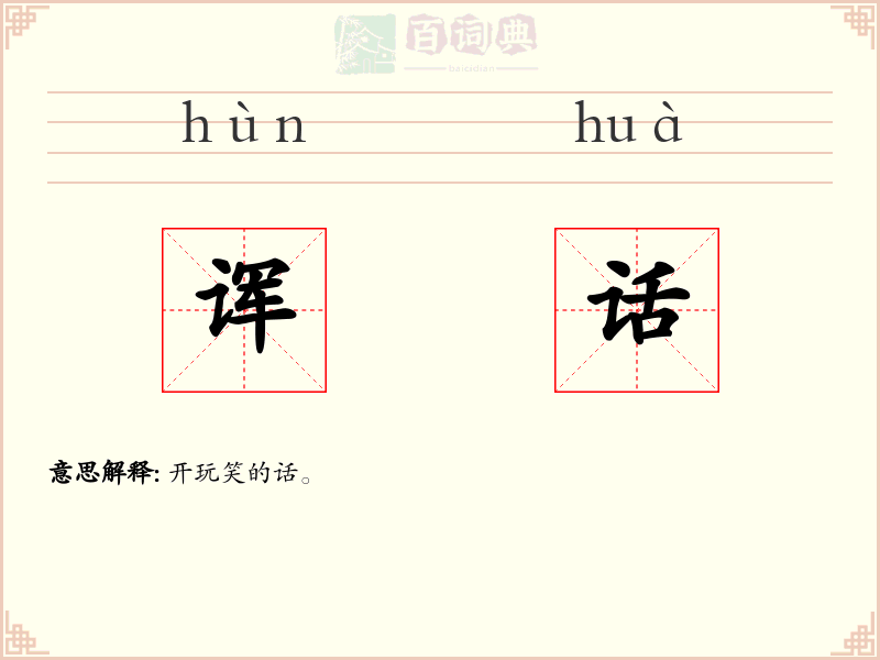诨话