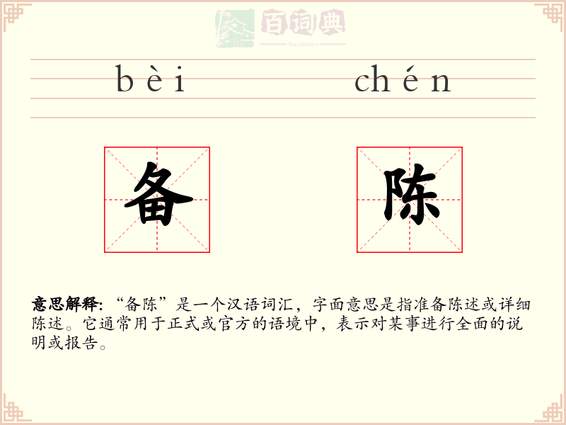 备陈