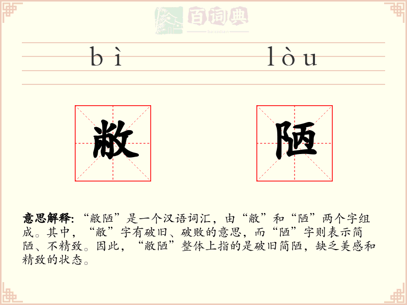 敝陋