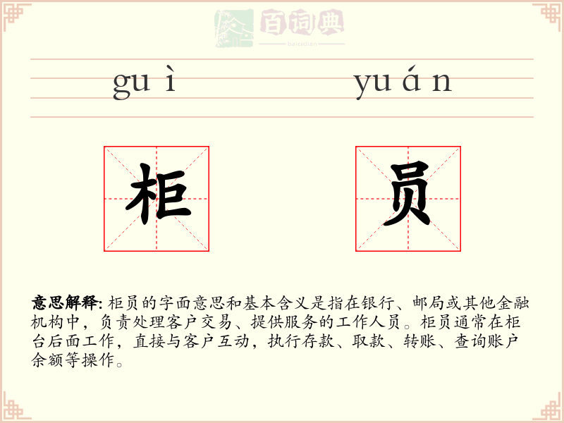 柜员