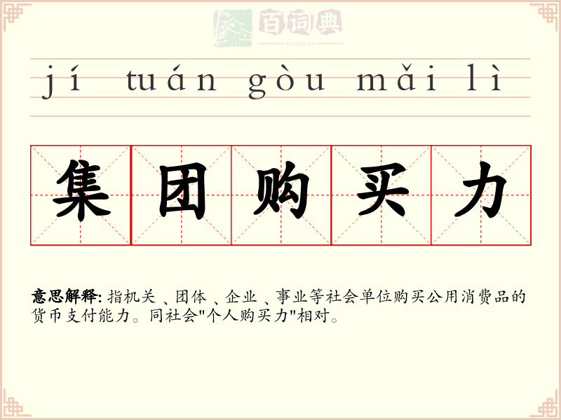 集团购买力