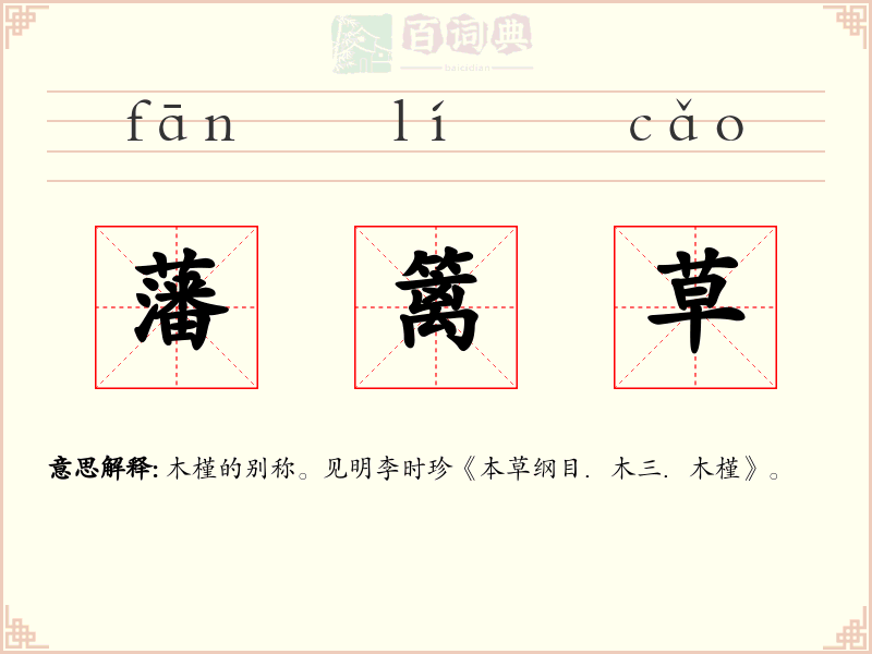 藩篱草