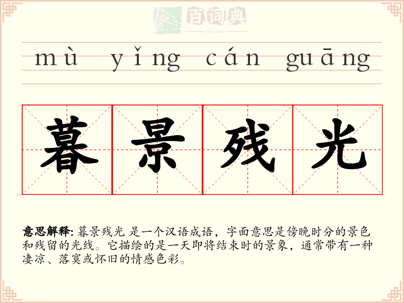 暮景残光