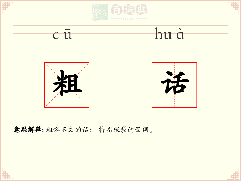 粗话