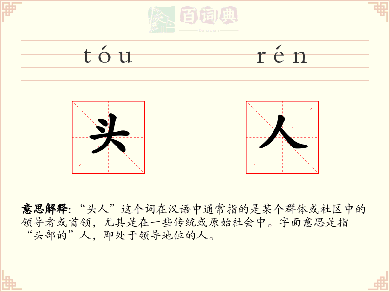 头人