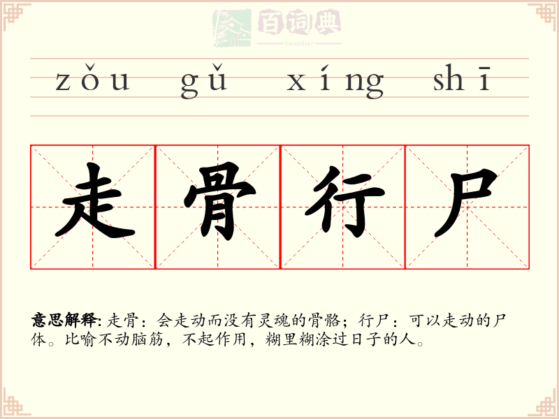 走骨行尸