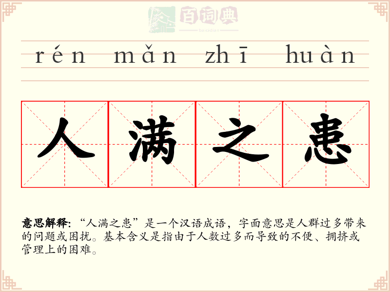 人满之患