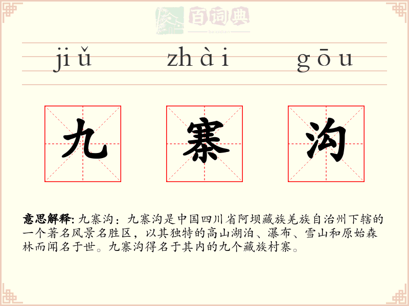 九寨沟