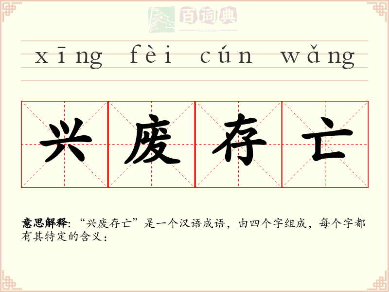 兴废存亡