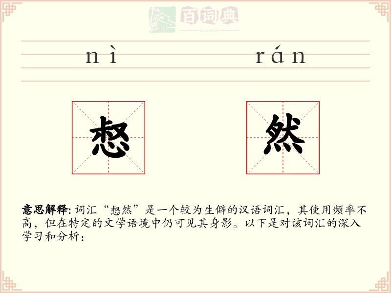 惄然