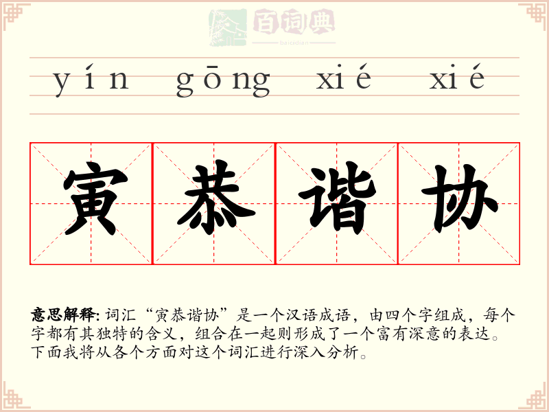 寅恭谐协