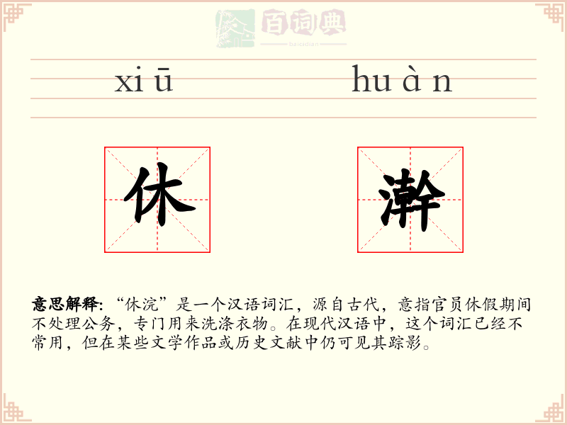 休澣