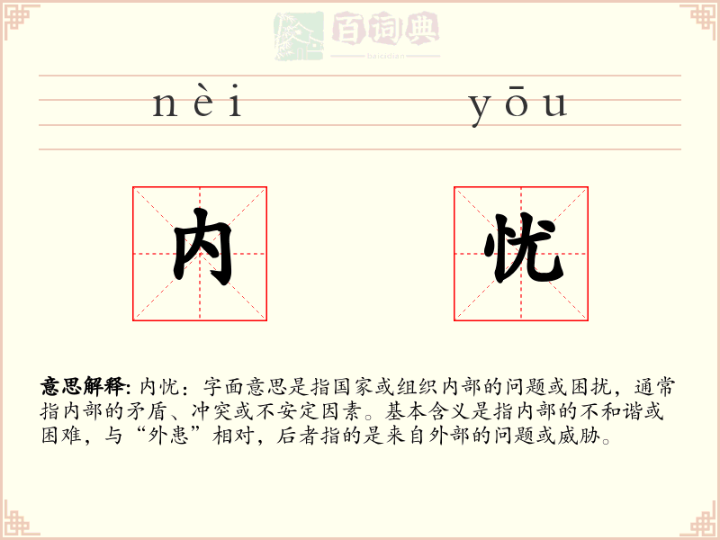 内忧