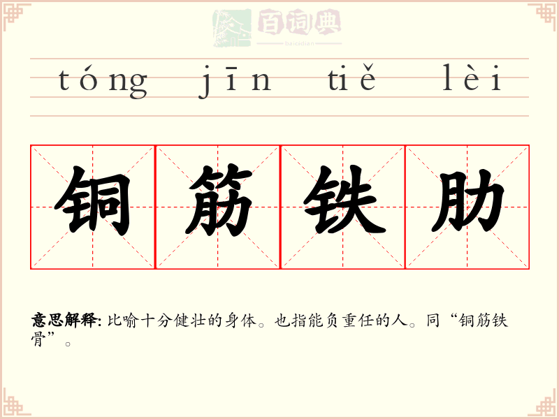 铜筋铁肋
