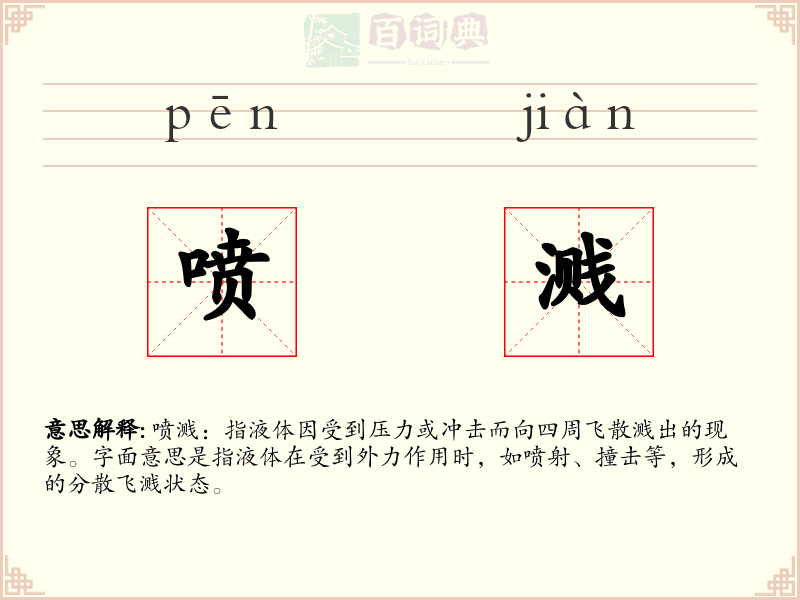 喷溅