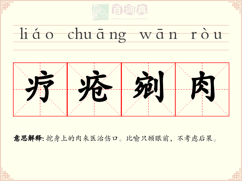 疗疮剜肉