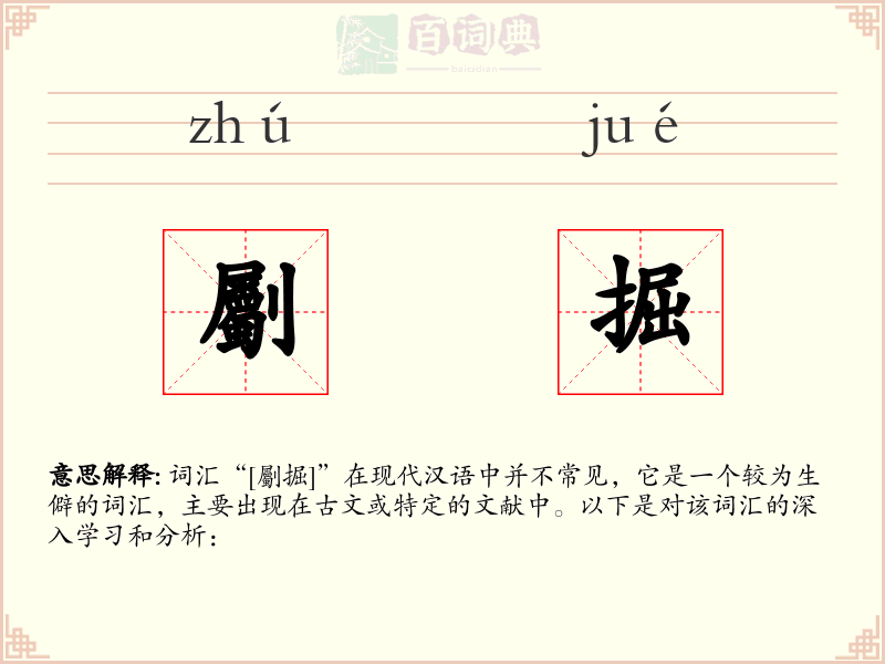 劚掘