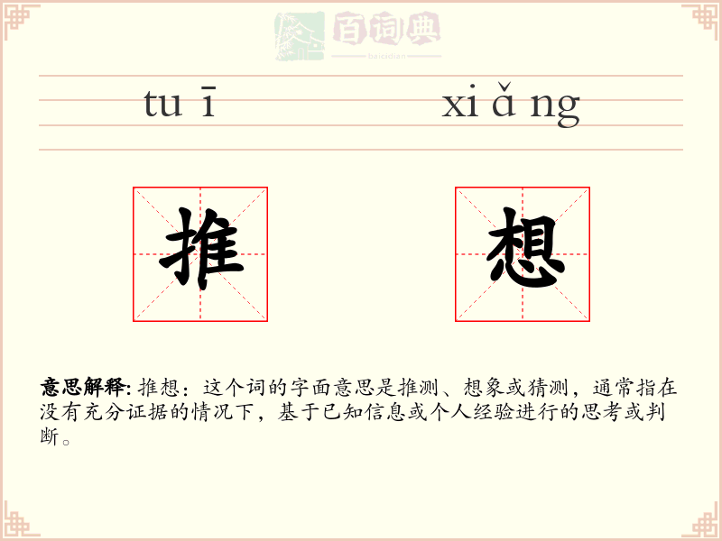 推想