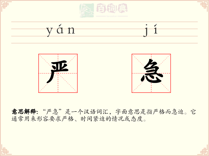 严急