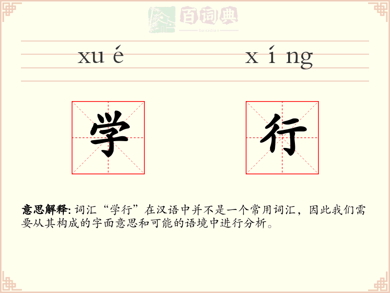 学行