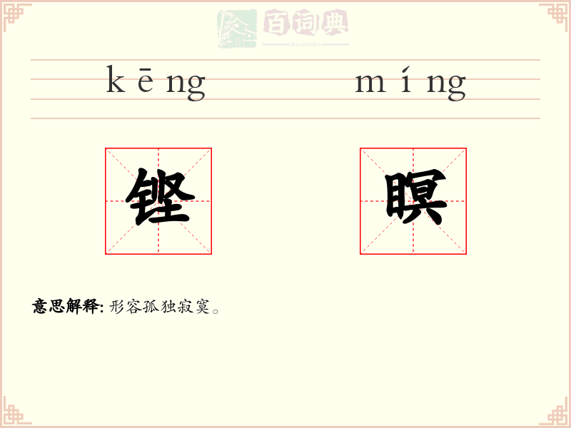 铿瞑