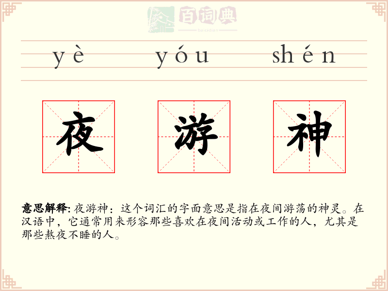 夜游神