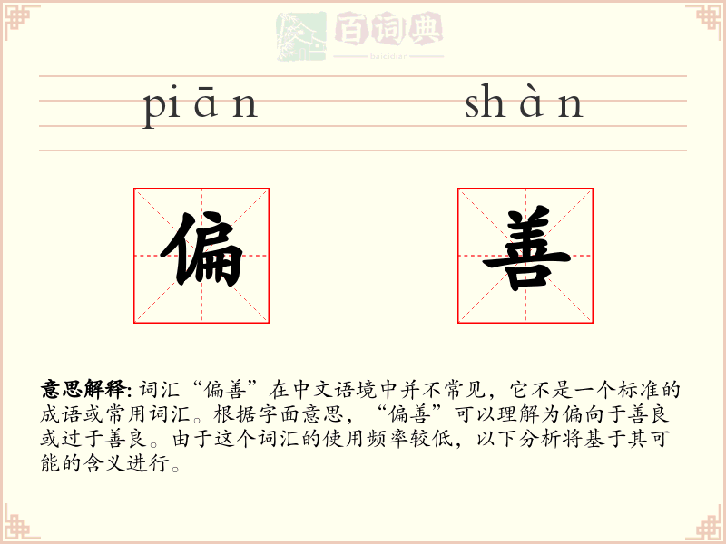 偏善