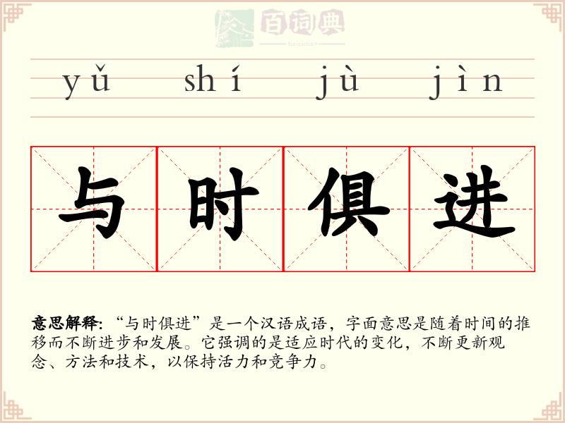 与时俱进