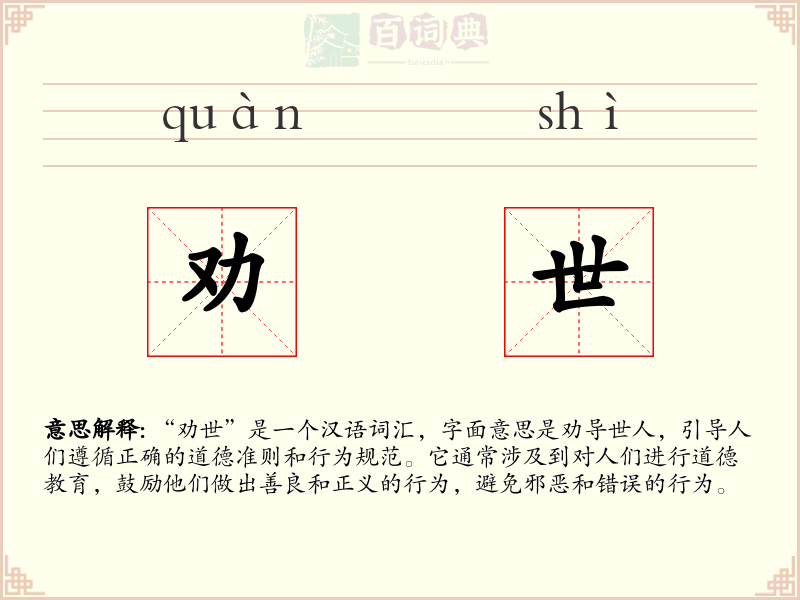 劝世