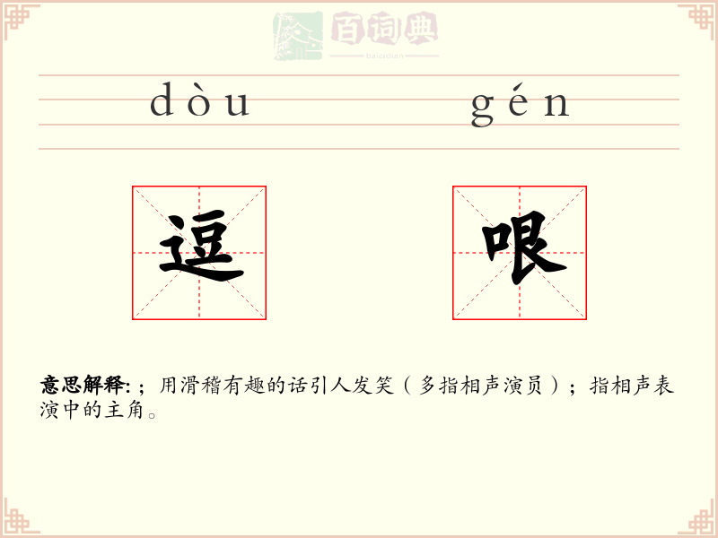逗哏