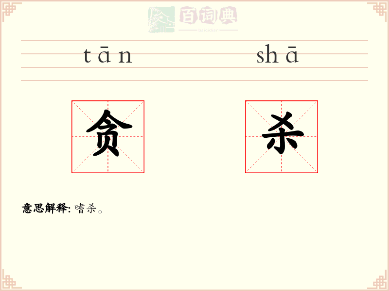 贪杀