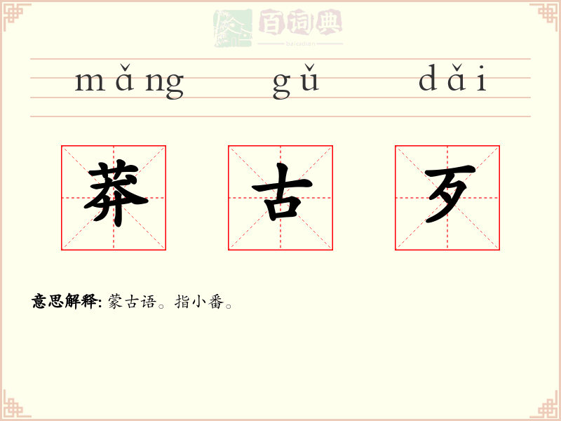 莽古歹