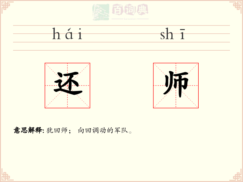还师