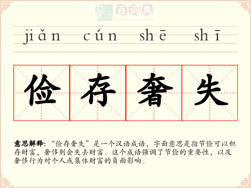 俭存奢失