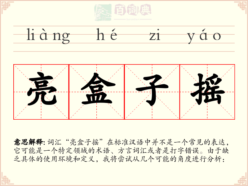 亮盒子摇