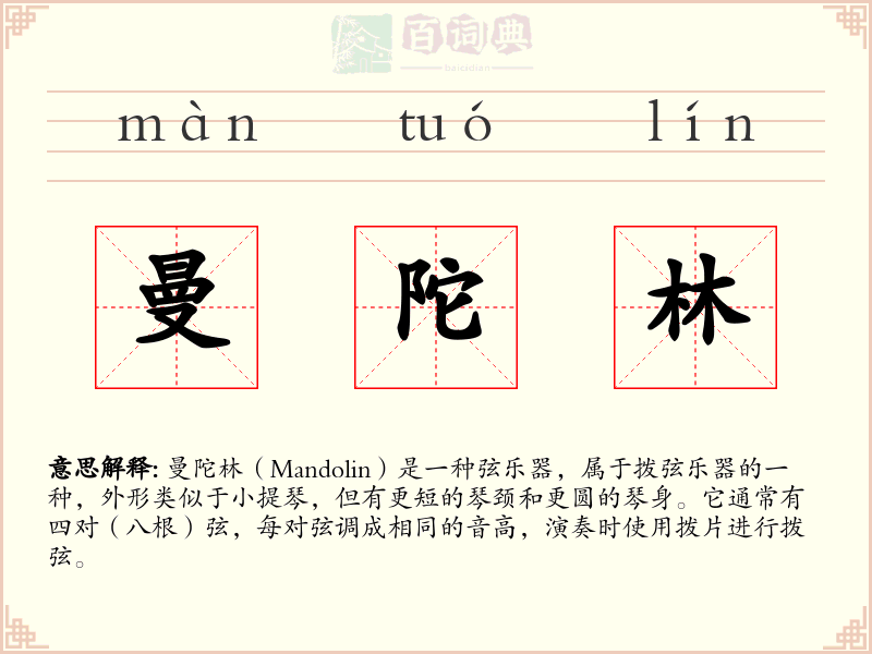 曼陀林