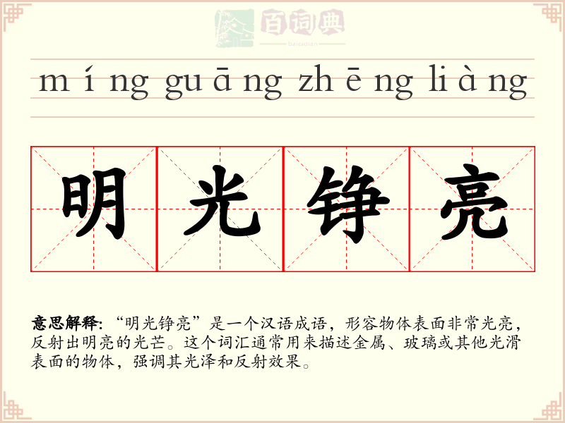 明光铮亮