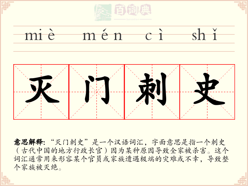 灭门刺史