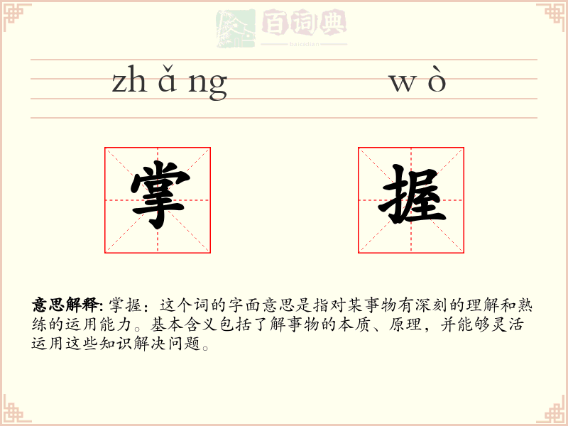 掌握