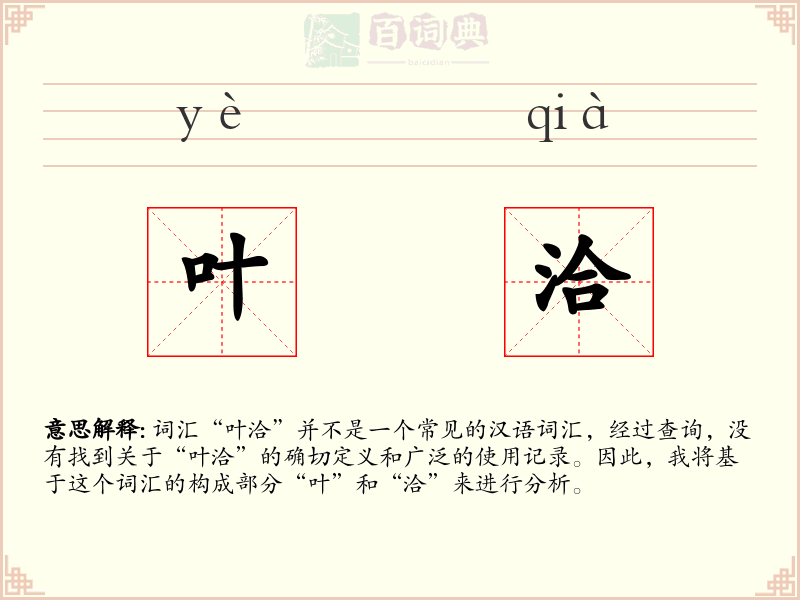 叶洽