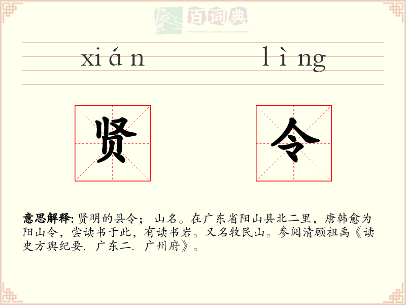 贤令