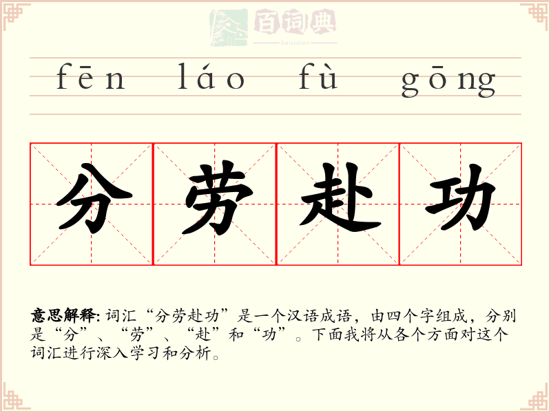 分劳赴功