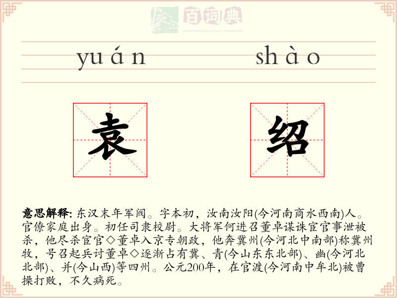 袁绍