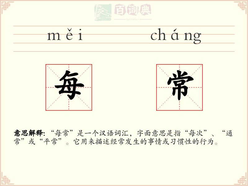 每常