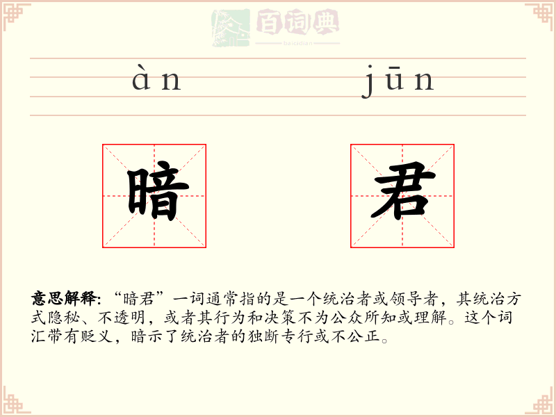 暗君
